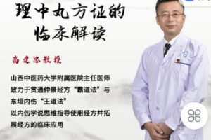 【捐赠[红包]0.00·《Z2262-有道中医教育-高建忠教授—理中汤方证的临床解读》】