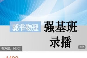 【捐赠[红包]49.99·《AL5298-郭爷物理《强基系列8-7》》】