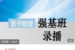 【捐赠[红包]49.99·《AL5298-郭爷物理《强基系列8-7》》】