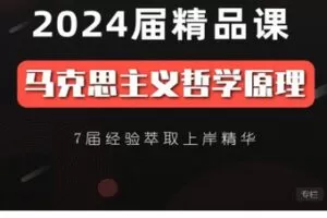 【捐赠[红包]48.88·《AL5659-24考研马克思主义哲学原理精品课程》】