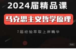 【捐赠[红包]48.88·《AL5659-24考研马克思主义哲学原理精品课程》】