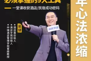 【捐赠[红包]29.90·《AL5448-做好酒店_民宿必须要掌握的九大工具(开悟篇）_满房学苑&酒店哥代运营》】