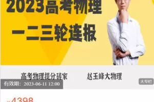 【捐赠[红包]79.99·《AL5534-赵玉峰《2023年高考物理：一轮+二三轮连报》》】