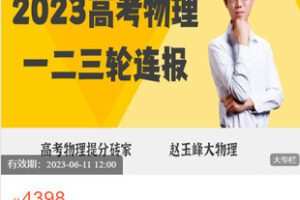 【捐赠[红包]79.99·《AL5534-赵玉峰《2023年高考物理：一轮+二三轮连报》》】