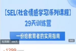 【捐赠[红包]64.90·《AL5458-6秒钟情商SEL（社会情感学习）系列课程29天训练营》】