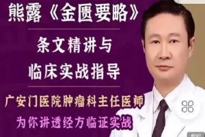 【捐赠[红包]9.90·《Z2280-有道中医教育-熊露主任—《金匮要略》条文精讲与临床实战指导（第六期）》】