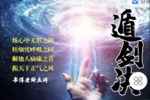 【捐赠[红包]49.90·《C1283-书洋证道-遁剑诀》】