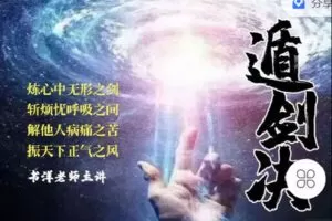 【捐赠[红包]49.90·《C1283-书洋证道-遁剑诀》】