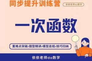 【捐赠[红包]29.90·《YL3058-依依老师微课堂-《一次函数》专项突破训练营》】