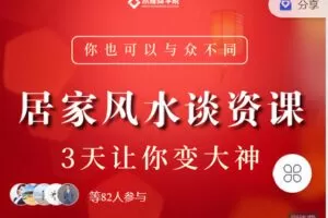 【捐赠[红包]9.90·《Z4266-木雅云课堂-居家风水谈资课》】