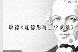 【捐赠[红包]9.90·《Z2596-知道人文-康德《道德形而上学奠基》》】