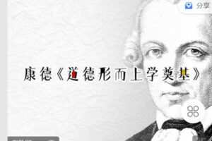 【捐赠[红包]9.90·《Z2596-知道人文-康德《道德形而上学奠基》》】