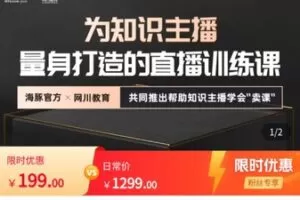 【捐赠[红包]19.90·《AL5577-海豚知道运营学院给知识主播的训练课》】