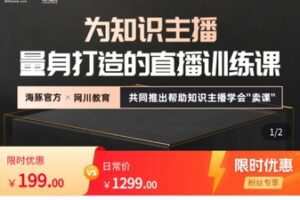 【捐赠[红包]19.90·《AL5577-海豚知道运营学院给知识主播的训练课》】