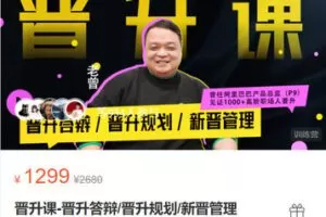 【捐赠[红包]49.99·《AL5483-老曾《晋升课-晋升答辩/晋升规划/新晋管理【L2】》》】