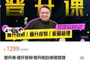 【捐赠[红包]49.99·《AL5483-老曾《晋升课-晋升答辩/晋升规划/新晋管理【L2】》》】