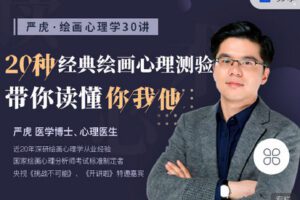 【捐赠[红包]9.90·《C0876-乐享心理学院-绘画心理学30讲》】