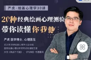 【捐赠[红包]9.90·《C0876-乐享心理学院-绘画心理学30讲》】