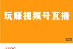 【捐赠[红包]49.99·《AL5393-玩赚视频号直播训练营》】