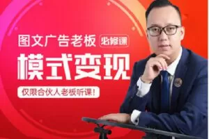 【捐赠[红包]79.90·《C1270-智汇商学线上商学院-《图文广告老板必修课——模式变现》》】