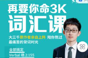 【捐赠[红包]9.90·《C1358-微臣留学-“再要你命3000”精选1500词-音频版》】