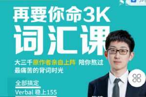 【捐赠[红包]9.90·《C1358-微臣留学-“再要你命3000”精选1500词-音频版》】