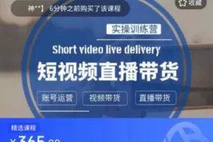 【捐赠[红包]29.99·《AL5420-小青蛙短视频实操训练营短视频带货及直播实操课》】
