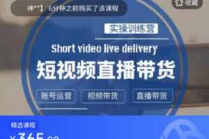 【捐赠[红包]29.99·《AL5420-小青蛙短视频实操训练营短视频带货及直播实操课》】
