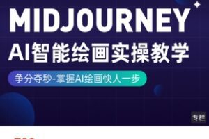 【捐赠[红包]39.99·《AL5395-Ai绘画实操教学直通车》】