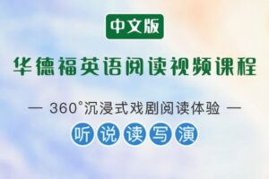 【捐赠[红包]29.90·《YL2886-天使在线学院-（中文字幕版）在戏剧中学英语，全面提升听说读写演华德福英语阅读课》】