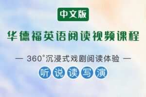【捐赠[红包]29.90·《YL2886-天使在线学院-（中文字幕版）在戏剧中学英语，全面提升听说读写演华德福英语阅读课》】