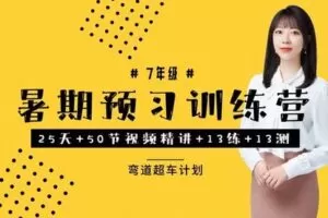 【捐赠[红包]39.90·《YL3015-依依老师微课堂-【小升初】新7年级暑假训练营》】