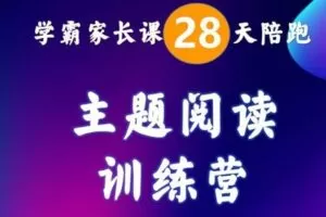 【捐赠[红包]29.90·《YL2914-贝贝卡阅读-三期六级主题阅读训练营》】