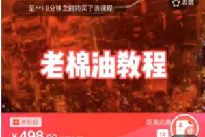【捐赠[红包]9.90·《C0756-DBZD-老棉油教程精细到克》】