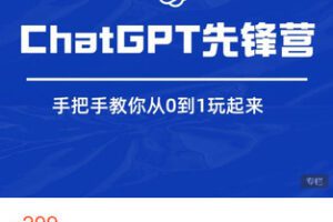 【捐赠[红包]9.99·《AL5368-ChatGPT先锋营》】