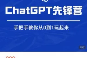 【捐赠[红包]9.99·《AL5368-ChatGPT先锋营》】