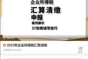 【捐赠[红包]28.88·《AL5454-2022年企业所得税汇算清缴》】