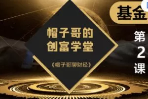 【捐赠[红包]19.90·《Z2681-帽子哥的创富学堂- 基金篇：第二课 如何选基？》】