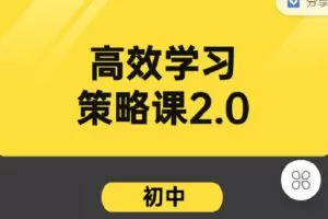 【捐赠[红包]9.90·《C0975-学霸养成研习社-高效学习策略课2.0（初中）》】