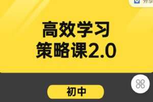 【捐赠[红包]9.90·《C0975-学霸养成研习社-高效学习策略课2.0（初中）》】