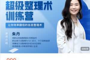 【捐赠[红包]28.88·《AL5526-超级整理术训练营（2023年度）》】