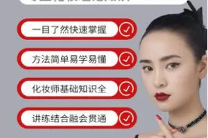 【捐赠[红包]29.80·《AL5346-化妆师笔记网络视频课程_晓翌美妆》】