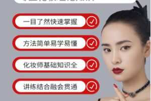 【捐赠[红包]29.80·《AL5346-化妆师笔记网络视频课程_晓翌美妆》】