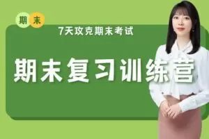 【捐赠[红包]29.90·《YL3062-依依老师微课堂-8年级期末复习训练营（人教版）》】