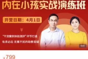 【捐赠[红包]39.99·《AL5399-疗愈你的内在小孩【第6期】全新升级（F）》】