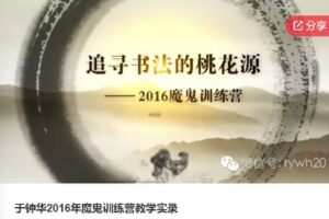 【捐赠[红包]39.00·《S6022于钟华2016年魔鬼训练营教学实录-书法》】