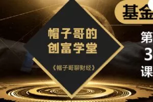 【捐赠[红包]19.90·《Z2682-帽子哥的创富学堂- 基金篇：第三课 基金投资策略与48次补仓法进阶》】