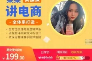 【捐赠[红包]19.90·《AL5410-柒柒讲电商-实操课》】