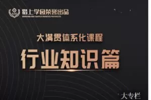 【捐赠[红包]29.90·《C0946-猎上学园在线学习平台-大满贯课程模块-《行业知识》》】