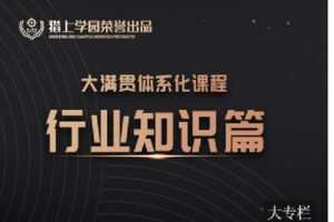 【捐赠[红包]29.90·《C0946-猎上学园在线学习平台-大满贯课程模块-《行业知识》》】